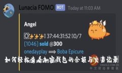 如何轻松查看加密钱包的