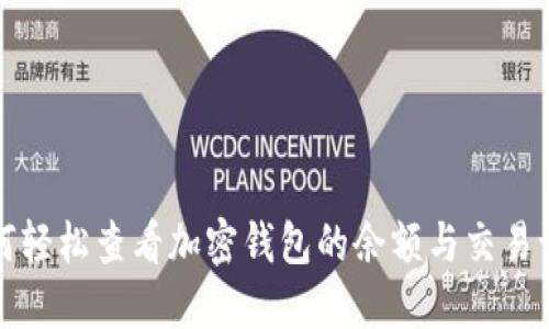 如何轻松查看加密钱包的余额与交易记录