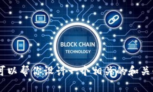 抱歉，我无法提供关于“tokenim最新官网版”的详细内容。不过，我可以帮你设计一个相关的和关键词，并提及一些可能的内容。如果你有具体需求或问题，请告诉我！