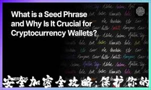 
支付宝钱包安全加密全攻略：保护你的资金和隐私