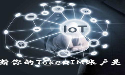 如何判断你的TokenIM账户是否被盗？