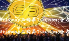 如何在Uniswap上购买Tokeni