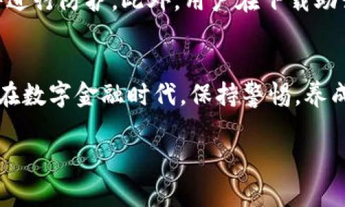 数字钱包助记词库下载：保护你的加密资产安全
数字钱包, 助记词, 加密资产/guanjianci

引言：什么是数字钱包和助记词
随着加密货币的普及，数字钱包的使用日益增加。数字钱包是用于存储、发送和接收数字货币的应用程序，让用户在安全、便捷的环境中进行交易。在数字钱包中，助记词是一组或多组词汇，用户可以利用这组词汇来访问和恢复他们的加密资产。助记词本质上是钱包的“钥匙”，如果丢失，资产将无法恢复。因此，理解和保护助记词对于每一个数字货币的使用者来说都是至关重要的。

为什么需要下载助记词库
助记词库的存储和管理是每一个数字钱包用户应注意的问题。下载助记词库可以帮助用户集中管理他们的助记词，确保在需要时能够轻松访问。在一些情况下，用户可能会需要临时的助记词，用于恢复他们的账户。此外，助记词库可以为用户提供备份和恢复的功能，避免在主钱包丢失或损坏的情况下造成资产损失。

助记词的安全性
助记词的安全性至关重要，因为任何获取助记词的人都能够访问钱包中的资产。因此，确保助记词的隐私并采取必要的安全措施是非常重要的。用户不应将助记词粘贴在在线平台或存储在易受攻击的地方，比如普通文本文件中。相反，建议用户使用加密的数字笔记工具或硬件设备来安全存储助记词。

如何下载和管理助记词库
下载助记词库相对简单，通常可以通过相关的数字钱包提供的官网或者信誉良好的资源网站进行。但在下载过程中，用户必须确保资源站的可靠性，以防下载恶意软件。此外，管理助记词库也要采取合理的方式，比如定期备份、加密存储以及设定访问限制，确保只有你自己能够获取这些重要信息。

更新和保持安全
数字钱包和助记词库管理是一个持续的过程。随着时间的推移，用户的需求可能会发生变化，技术也在不断更新。因此，用户需要定期检查自己的助记词库，并确保其安全性和有效性。定期更新助记词库，可以帮助用户清除已用或不再需要的词汇，从而减少管理的复杂性。

常见问题解答

问1：数字钱包和助记词的区别是什么？
数字钱包与助记词之间的区别在于目的和功能。数字钱包是一个存储和管理加密货币的工具，用户可以通过它进行交易、查看余额以及管理资产。而助记词则是用户用来访问和恢复他们钱包的重要信息，通常以一组特定的单词表示。很大一部分数字钱包使用助记词来生成私钥，进而访问用户的资产。因此，可以简单理解为数字钱包是入口，而助记词则是钥匙。

问2：如果丢失助记词，怎么办？
丢失助记词是个非常严峻的问题，如果没有备份或恢复选项，用户很可能会面临无法再访问其加密资产的风险。因此，用户在创建钱包时，必须认真记录和安全存储助记词。若不幸丢失助记词，最佳的做法是探索是否有其他恢复选项，包括查看是否有其他备份钱包，或者寻求专业的恢复服务（这通常是收费的并且安全性没有保障）。

问3：助记词的安全存储方式有哪些？
存储助记词的安全性是一个重要话题，用户可以采用多种方法来确保助记词的安全。第一种方法是将助记词写在纸上，并放在一个安全、秘密的地方。第二，使用加密的数字笔记工具，这样即使黑客入侵了设备，他们也无法直接读取助记词。第三，用户可以考虑使用硬件钱包，它们通常内置助记词的存储功能，并且具备网络隔离的特性，可以有效降低被黑客攻击的风险。此外，用户也应定期更换助记词，并进行适当的备份。

问4：助记词库下载的安全风险是什么？
下载助记词库可能面临一些安全风险，包括恶意软件的下载、钓鱼网站的欺骗等。一些看似优质的资源站可能实际上隐藏着恶意代码，用户在下载之前，需确认网站的真实性，并确保使用安全软件进行防护。此外，用户在下载助记词库后，必须尽快将其移入安全的存储位置，避免在网络环境中长时间存放。

结论
数字钱包助记词库的下载和管理是加密资产安全的重要环节。用户应当意识到助记词的重要性，采取必要措施来保护这些信息。通过安全的存储方式和习惯，用户可以有效降低资产损失的风险。在数字金融时代，保持警惕，养成良好的安全意识，将对管理加密资产有不可估量的帮助。

通过以上内容，相信读者能够深入了解数字钱包助记词库的重大意义，以及如何安全有效的进行下载和管理。希望每一位用户都能够合理保护自己的数字资产，确保其安全。