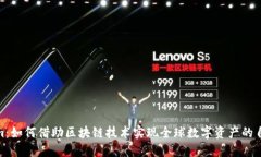 Tokenim：如何借助区块链技