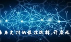 数字钱包：未来支付的最