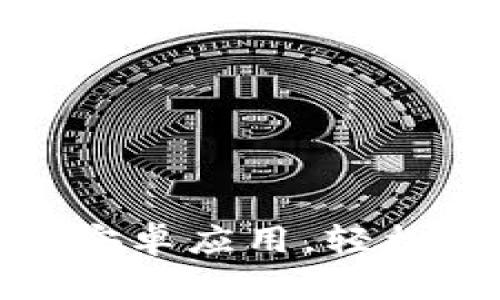 如何使用TokenIM安卓应用，轻松管理你的数字资产