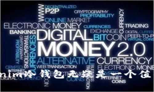   Tokenim冷钱包：安全存储数字资产的最佳选择 / 
 guanjianci 数字资产, 冷钱包, Tokenim /guanjianci 

在当今数字化时代，加密货币的热潮席卷了整个金融市场。越来越多的人开始关注数字资产的投资和管理，而数字资产的安全性问题也随之而来。Tokenim冷钱包作为一种新兴的数字资产存储解决方案，凭借其卓越的安全性和用户体验，吸引了大量用户的关注和使用。本文将详细介绍Tokenim冷钱包的功能、优势以及使用方法，同时解答一些用户在选择冷钱包时可能面临的问题。

什么是Tokenim冷钱包？

Tokenim冷钱包是一种专门设计用于安全存储加密货币和其他数字资产的设备。这种钱包与热钱包（在线钱包）不同，冷钱包并不连接互联网，因此在理论上能够抵御绝大多数网络攻击。Tokenim冷钱包以其便捷性、易用性和高安全性受到用户的广泛青睐。

Tokenim冷钱包通常采用硬件设备的形式，如USB设备或专业的硬件钱包。用户可以在离线状态下将资金安全存储，并在需要时通过有线或无线方式进行交易。此外，Tokenim冷钱包支持多种主流加密货币，满足了用户对多样性的需求。

Tokenim冷钱包的优势

Tokenim冷钱包具备多个优势，使其成为数字资产存储的理想选择：

ul
    listrong高安全性：/strong由于冷钱包处于离线状态，黑客无法轻易访问账户，从而大大降低了被攻击的风险。/li
    listrong多币种支持：/strongTokenim冷钱包支持数十种主流加密货币，用户可以轻松管理多种资产。/li
    listrong用户友好:/strongTokenim冷钱包的界面设计直观，用户无需专业技能即可轻松上手。/li
    listrong便携性:/strong这种钱包通常体积小巧，方便用户随身携带，随时进行管理和交易。/li
    listrong备份与恢复：/strongTokenim冷钱包提供备份和恢复选项，用户可以在设备损坏或丢失的情况下恢复资金。/li
/ul

如何使用Tokenim冷钱包？

使用Tokenim冷钱包非常简单，以下是基本的使用步骤：

ol
    listrong购买和设置：/strong首先，用户需要购买Tokenim冷钱包。收到设备后，按照说明书进行初步设置，包括创建钱包和设置密码。/li
    listrong转入资金：/strong用户可以通过电脑或手机将加密货币转移到Tokenim冷钱包中。需要注意的是，确保所转移的数字资产类型与冷钱包支持的货币一致。/li
    listrong管理资产：/strong用户可以随时查看冷钱包中的资产情况，并进行相应的管理操作，如转账、收款等。/li
    listrong备份安全信息：/strong在设置过程中，用户会获得恢复助记词。一定要妥善保管这些信息，以防未来需要恢复钱包。/li
/ol

相关问题解答

h41. 为什么需要使用冷钱包而不是热钱包？/h4

选择冷钱包而不是热钱包的主要原因在于安全性。热钱包连接互联网，虽然在便利性上具有优势，但是也容易受到网络攻击和黑客入侵。过去发生过多起因热钱包被攻击而导致用户资金被盗的事件，而冷钱包则能够大大降低这种风险。

冷钱包的工作原理是将私钥存储在设备内部，不与网络接触，因此即使是高技术水平的黑客也难以破解它的安全措施。这使得冷钱包非常适合存放长期和大量的数字资产。同时，冷钱包的用户需在进行交易前先将其连接到网络上，交易后又可以将其断开，这一过程可以有效降低被盗风险。

然而，冷钱包的相对劣势在于使用上的不便。由于每次交易都需要连接设备并确认操作，用户在频繁交易时可能会感到麻烦。综合来看，冷钱包与热钱包各自适应于不同的场景，长期存储大额资产建议使用冷钱包，而日常交易则可以考虑将热钱包与冷钱包结合使用。

h42. 使用冷钱包的最佳实践是什么？/h4

为了充分利用冷钱包的安全特性，以下是一些最佳实践：

ul
    listrong定期备份：/strong在使用冷钱包时，确保定期备份助记词。这些信息是恢复钱包的重要凭证，丢失将导致资产无法找回。/li
    listrong安全存储：/strong备份信息应保存在安全的地方，如保险箱中，避免被他人获取。/li
    listrong保持软件更新：/strong虽然冷钱包不需要频繁连接网络，但一旦进行更新，务必确保使用最新的固件以安全性。/li
    listrong加强物理安全：/strong注重冷钱包的物理安全，不要轻易让他人接触你的钱包或备份信息。/li
/ul

通过以上措施，用户可以大大提高资金的安全性，确保资产的长久安全存储。

h43. Tokenim冷钱包支持哪些加密货币？/h4

Tokenim冷钱包的多币种支持是它的一大亮点。用户可以在设备上管理不同种类的加密货币，主要支持以下几种类型：

ul
    listrong比特币（BTC）：/strong作为最早的加密货币，比特币依然是数字资产市场中的“金字塔顶”。/li
    listrong以太坊（ETH）：/strong以太坊的智能合约功能使其成为不同应用和投资的理想选择。/li
    listrong莱特币（LTC）：/strong莱特币因其较快的交易确认时间而受到用户青睐。/li
    listrong瑞波币（XRP）：/strong瑞波币致力于跨境支付解决方案，也在冷钱包支持之列。/li
/ul

除了以上主流数字货币，Tokenim冷钱包还支持多种小众币种和代币，用户可根据自身需求进行选择。然而，具体支持的资产可能因软件版本不同而有所变化，用户在购买前可检查官方网站确认支持的币种列表。

h44. Tokenim冷钱包的未来发展趋势是什么？/h4

随着加密货币市场的不断发展，冷钱包的技术也在不断进步。以下是Tokenim冷钱包未来的发展趋势：

ul
    listrong技术升级：/strong随着安全技术和加密算法的不断发展，Tokenim冷钱包将持续进行技术升级，以应对不断进化的网络攻击手段。/li
    listrong用户体验：/strong未来的冷钱包可能会在用户体验上进行更加细致化的，使操作更为简便，吸引更多非专业用户参与。/li
    listrong支持更多资产：/strong随着新的加密货币不断出现，Tokenim冷钱包将持续拓展支持的币种，以满足用户日益增长的需求。/li
    listrong合规性提升：/strong随着全球对数字资产监管趋严，Tokenim也可能会在合规性方面进行更多努力，确保用户在使用中的合法权益。/li
/ul

总的来说，Tokenim冷钱包作为数字资产存储的解决方案，凭借其高安全性、用户友好性和多币种支持，将在未来继续保持增长势头。对于希望安全管理数字资产的用户来说，Tokenim冷钱包无疑是一个值得信赖的选择。