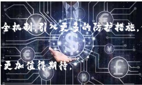   探索TokenIM：下一代安全加密钱包移动应用 /   
 guanjianci TokenIM, 加密钱包, 安全性 /guanjianci 

引言
在数字货币迅速发展的今天，加密钱包作为数字资产管理的核心工具，变得愈发重要。TokenIM作为一款新兴的加密钱包应用，其安全性、易用性及多功能性吸引了越来越多用户的关注和使用。本文将围绕TokenIM的特性、优势、使用指南及未来发展等方面进行详细介绍，同时探讨用户在使用过程中可能遇到的一些问题。

TokenIM的特点
TokenIM不仅支持多种主流的数字货币，还致力于给用户提供安全、稳定的资产管理体验。它的界面友好，操作简单，用户可以轻松进行币种的存取及管理。同时，钱包内置多种安全措施，例如生物识别技术、端到端加密等，确保用户的资产安全不受威胁。

TokenIM的安全性
在加密货币的世界中，安全性始终是用户最为关注的焦点。TokenIM在这一点上向用户提供了强有力的保障。首先，应用程序使用了高级加密技术来保护用户的数据和交易信息，其次，TokenIM还采用了多重身份验证机制，确保只有经过身份验证的用户才能访问其钱包。此外，TokenIM还频繁进行系统更新，以防范潜在的安全漏洞。

TokenIM的用户体验
用户体验是应用成功的关键因素之一。TokenIM在这方面做了大量的与提升。应用的界面设计直观、简洁，用户能够快速上手。此外，TokenIM还提供24/7的客户支持，以解决用户在使用过程中的各种疑问。无论是新手还是资深玩家，都能在TokenIM中获得满意的使用体验。

使用TokenIM的指南
使用TokenIM极为简单。用户可以通过以下几个步骤来快速上手：首先，从官方网站或者各大应用商店下载TokenIM应用。安装后创建一个新钱包，设定安全密码。然后，用户可以进行币种的充值和交易。TokenIM提供了详细的操作指南，帮助用户了解每一个功能的使用。

TokenIM的发展前景与未来
随着区块链技术的逐步成熟，数字货币市场将会经历新的发展阶段。TokenIM作为行业中的一员，将继续致力于提供更安全、更方便的数字资产管理工具。预计未来TokenIM还会添加更多新功能，例如集成去中心化交易所（DEX）、支持更多的区块链网络等，以吸引更多的用户。

常见问题解答

1. TokenIM如何保证用户的资产安全?
TokenIM非常重视用户资产的安全性。首先，它采用了多层加密技术，所有的用户数据和交易信息均经过加密处理，确保在传输过程中不被非法获取。其次，应用内置生物识别技术（如指纹识别、面部识别等），增加了身份验证的安全性。此外，TokenIM定期进行安检和漏洞修复，保持系统的稳定与安全。在应对潜在的网络攻击时，TokenIM也有相应的风险控制和应急预案，以最大程度保护用户的资产。

2. 初次使用TokenIM时应注意哪些问题?
对于初次使用TokenIM的用户，了解如何安全地管理自己的钱包是至关重要的。首先，用户应该确保下载的是官方版本的TokenIM应用，以防下载到恶意软件或者假冒应用。此外，用户在创建钱包时应选择一个强密码，并且妥善保管安全备份信息，以防钱包丢失或被盗。初次交易时，建议小额测试，确保操作流程熟悉后再进行大额交易。最后，如遇到任何问题，用户可以随时联系TokenIM的客服团队寻求帮助。

3. TokenIM是否支持所有的数字货币?
TokenIM支持范围广泛的数字货币，其中包括比特币（BTC）、以太坊（ETH）、莱特币（LTC）等主流币种。此外，TokenIM也在不断更新和添加新的币种，以满足用户的多样化需求。然而，由于市场上数字货币种类繁多，并不是所有的币种都能立刻在TokenIM平台上找到支持，因此用户在选择投资的货币时，需提前确认其是否在TokenIM的支持列表中。经过进一步的更新，TokenIM计划在未来可能会整合更多的小众币种。

4. TokenIM的未来发展方向是什么?
面对快速发展的数字货币市场，TokenIM的未来发展方向主要集中在三个方面：拓展功能、提升安全性与用户体验。首先，TokenIM将持续自身的交易系统，以支持更快速的交易和更低的手续费。其次，安全性方面，TokenIM会不断完善其安全机制，引入更多的防护措施，保护用户的资产不受损害。最后，TokenIM也将根据用户反馈不断改善其用户体验，提供更好的布局和更友好的界面设计。未来，越来越多的用户将因TokenIM的稳定与安全而选择使用它，TokenIM也将随着用户规模的增长而进一步发展。

结语
TokenIM作为新一代加密钱包移动应用，凭借其安全性、便捷性和多功能性，正在引领数字资产管理的新潮流。无论是新手还是资深用户，都能在TokenIM中找到满足自己需求的解决方案。随着区块链技术的不断发展，TokenIM的未来也将更加值得期待。