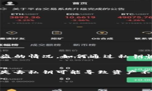 在现代数字资产管理中，私钥的安全和管理至关重要。Tokenim作为一种电子钱包，其用户可能会遭遇私钥丢失或被盗的情况。如何通过私钥恢复Tokenim中的资产，是每位加密货币用户需了解的重要技能。以下是围绕“Tokenim如何用私钥恢复”的详细介绍。

至关重要的说明
首先，恢复资产之前，用户必须确认自己确实拥有私钥，且私钥没有泄露给不法之徒。私钥是区块链资产的唯一证明，失去私钥可能导致资产不可恢复。

Tokenim私钥恢复指南：数字资产安全的关键所在