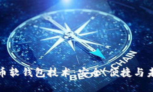 数字货币软钱包技术：安全、便捷与未来趋势