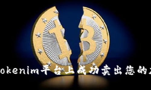 如何在Tokenim平台上成功卖出您的加密货币