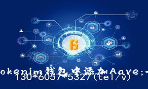 如何在Tokenim钱包中添加Aave：全面指南