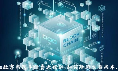 
Coinbene数字钱包手续费大揭秘：如何降低交易成本，提升收益