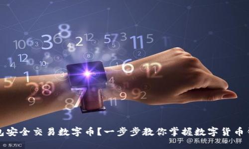 如何通过钱包安全交易数字币？一步步教你掌握数字货币钱包交易技巧