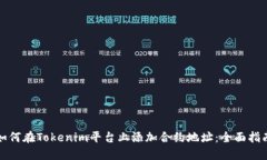 如何在Tokenim平台上添加合