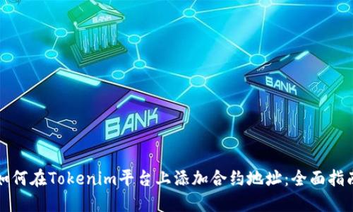 如何在Tokenim平台上添加合约地址：全面指南