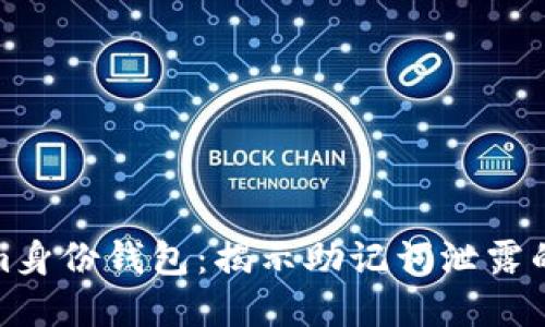 保护你的Tokenim身份钱包：揭示助记词泄露的风险与防范措施