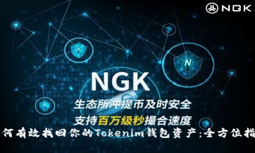 如何有效找回你的Tokenim钱包资产：全方位指南