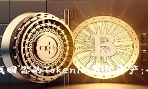 如何有效找回你的Tokenim钱包资产：全方位指南