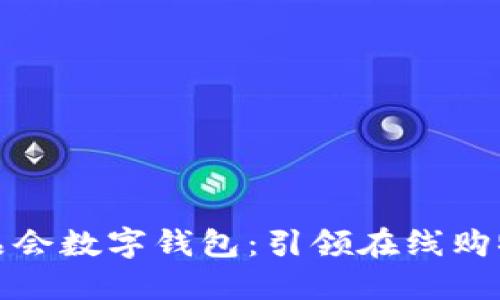 探秘唯品会数字钱包：引领在线购物新潮流