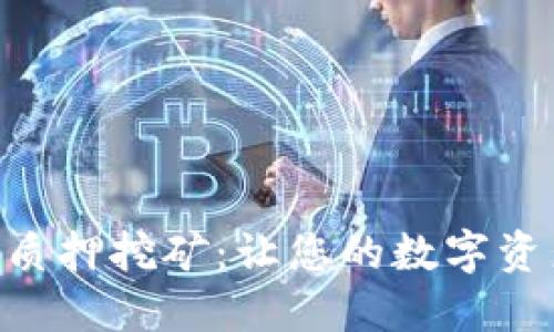 揭秘Tokenim钱包质押挖矿：让您的数字资产增值的绝佳选择
