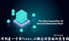 如何创建一个新Token：从概