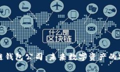 北美区块链钱包公司：未