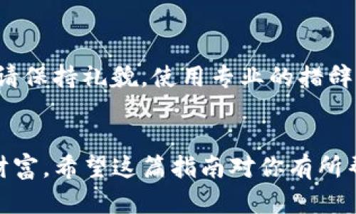   如何在Tokenim上成功投稿：完整指南 / 
 guanjianci Tokenim, 投稿, 区块链 /guanjianci 

引言
随着区块链技术的迅猛发展，越来越多的项目和平台涌现而出，Tokenim便是其中之一。作为一个专注于数字资产和区块链的媒体平台，Tokenim为区块链项目提供了一个展示自我的机会。无论你是项目方、开发者，还是行业观察者，在Tokenim上投递稿件不仅能够提升项目的曝光度，还能在业内建立良好的口碑。然而，怎样才能在Tokenim上成功投稿呢？本文将为你详细介绍投稿的流程、注意事项以及一些成功的经验分享。

了解Tokenim平台
Tokenim是一个专注于区块链和数字资产的在线媒体平台，旨在为用户提供最新的行业资讯、项目分析和深度解读。了解Tokenim的核心理念和受众群体，将帮助你更好地调整自己的投稿内容。
Tokenim的受众主要包括投资者、开发者、企业家和区块链爱好者。因此，在撰写稿件时，要特别注意受众的需求和兴趣，提供高质量、有价值的内容。

投稿准备工作
在正式投稿之前，有几个准备工作是必不可少的：
ul
  listrong研究相关主题：/strong首先，你需要对Tokenim的投稿主题和方向进行深入研究。查看过去的优秀文章，了解哪些类型的内容受欢迎，哪些话题比较热门。/li
  listrong撰写大纲：/strong在动笔之前，不妨先撰写一份大纲，明确文章的结构和要点。这不仅能让你在写作时更有条理，也能帮助编辑快速理解你的文章主题。/li
  listrong准备相关材料：/strong如果你的投稿涉及具体的数据或例子，确保在写作时附带可靠的来源和支撑材料。这会增加你文章的可信度。/li
/ul

投稿步骤
在Tokenim上投稿的具体步骤如下：
ul
  listrong访问Tokenim官网：/strong首先，你需要访问Tokenim的官方网站，寻找“投稿”或“联系我们”的选项。/li
  listrong注册账号：/strong大部分媒体平台都会要求作者注册一个账号，以便后续的联系和反馈。按照提示完成注册后，确认你的邮箱。/li
  listrong填写投稿表格：/strong在投稿页面，有可能会有一个在线的投稿表格。根据要求填写相关信息，包括稿件、摘要、文章正文以及个人简介等。/li
  listrong提交稿件：/strong检查无误后，点击提交。此时，稿件会被发送到Tokenim的编辑团队进行审阅。/li
  listrong等待反馈：/strong投稿后，保持耐心。一般情况下，Tokenim会在一定时间内给予反馈。如果稿件被接受，你将会收到编辑团队的通知。/li
/ul

成功投稿的技巧
为了提高投稿成功的机会，以下是一些实用的技巧：
ul
  listrong要吸引人：/strong文章的是第一印象，务必要简洁且富有吸引力。一个好的能有效提升点击率。/li
  listrong内容要简明扼要：/strong论点明确，语言简练，尽量避免冗长的句子。读者的时间有限，抓住他们的注意力是关键。/li
  listrong适当使用图表：/strong如果有数据支持你的观点，可以考虑使用图表或插图，这样更能吸引读者的兴趣。/li
  listrong关注时效性：/strong区块链行业瞬息万变，若能结合当前热点事件，讨论最新的发展，通常会更受欢迎。/li
/ul

投稿后的跟进
成功提交稿件后，适当的跟进也很重要。如果在预期时间内没有收到回应，可以发送一封简短的邮件，询问稿件审阅的进展情况。切记保持礼貌，以展现出专业素养。

可能的相关问题
在投稿过程中，可能会遇到以下问题，下面我们逐一进行详细介绍：

问题一：如何选择适合的主题进行投稿？
选择投稿主题是确保稿件被接受的关键因素之一。首先，要关注行业动态，根据目前区块链领域的热门话题选择主题。可以定期查看Tokenim、其他相关媒体和社交网络上的讨论热点，收集灵感。其次，考虑你自己的专业背景和兴趣领域，确保能写出有深度的内容。此外，不妨调查目标读者的需求，了解他们关心的问题和痛点，从而选择能引起共鸣的主题。

问题二：稿件被拒绝后该如何处理？
受到拒绝是每位作者都可能经历的事情，处理拒绝的态度至关重要。首先，不要气馁，写作是一个逐步提高的过程。仔细阅读拒绝信，看看编辑是否提供了反馈，理解稿件被拒的原因。若能提供修改意见，不妨认真参考，将稿件进行整改后再次投递。唱衰自己的同时，要善于总结经验教训，并将其运用到下一次创作中。

问题三：怎样提升自己的写作能力？
良好的写作能力是成功投稿的重要保障。建议定期进行写作练习，不论是日记、博客，还是社交媒体上的短文，均能提升写作技巧。此外，阅读优秀的作品也是学习的有效途径，多分析他们的结构和语言风格，培养自己的写作思维。此外，可以考虑参加写作课程或剪报社，接受专业指导和反馈，从而达到提高的目的。

问题四：如何与编辑保持良好的沟通？
与编辑的沟通在投稿过程中显得尤为重要。首先，在投稿前要仔细阅读投稿指南，确保遵循平台的要求和规范。在与编辑沟通时，要，直接表述自己的意见和问题，避免冗长的文字。若有必要发送邮件，请保持礼貌，使用专业的措辞。同时，尊重编辑的时间，耐心等待回信，若长时间未得到回复，可以适当追问。良好的沟通不仅能提高稿件的接受率，也有助于建立个人品牌。

总结
在Tokenim上成功投稿并非一朝一夕之功，但通过以上步骤与建议，相信你一定能提高稿件的接受率。在快速发展的区块链领域中，持续学习和尝试是非常重要的，无论结果如何，都是你进步的宝贵财富。希望这篇指南对你有所帮助，祝你在未来的投稿中取得成功！