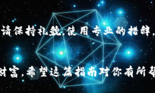   如何在Tokenim上成功投稿：完整指南 / 
 guanjianci Tokenim, 投稿, 区块链 /guanjianci 

引言
随着区块链技术的迅猛发展，越来越多的项目和平台涌现而出，Tokenim便是其中之一。作为一个专注于数字资产和区块链的媒体平台，Tokenim为区块链项目提供了一个展示自我的机会。无论你是项目方、开发者，还是行业观察者，在Tokenim上投递稿件不仅能够提升项目的曝光度，还能在业内建立良好的口碑。然而，怎样才能在Tokenim上成功投稿呢？本文将为你详细介绍投稿的流程、注意事项以及一些成功的经验分享。

了解Tokenim平台
Tokenim是一个专注于区块链和数字资产的在线媒体平台，旨在为用户提供最新的行业资讯、项目分析和深度解读。了解Tokenim的核心理念和受众群体，将帮助你更好地调整自己的投稿内容。
Tokenim的受众主要包括投资者、开发者、企业家和区块链爱好者。因此，在撰写稿件时，要特别注意受众的需求和兴趣，提供高质量、有价值的内容。

投稿准备工作
在正式投稿之前，有几个准备工作是必不可少的：
ul
  listrong研究相关主题：/strong首先，你需要对Tokenim的投稿主题和方向进行深入研究。查看过去的优秀文章，了解哪些类型的内容受欢迎，哪些话题比较热门。/li
  listrong撰写大纲：/strong在动笔之前，不妨先撰写一份大纲，明确文章的结构和要点。这不仅能让你在写作时更有条理，也能帮助编辑快速理解你的文章主题。/li
  listrong准备相关材料：/strong如果你的投稿涉及具体的数据或例子，确保在写作时附带可靠的来源和支撑材料。这会增加你文章的可信度。/li
/ul

投稿步骤
在Tokenim上投稿的具体步骤如下：
ul
  listrong访问Tokenim官网：/strong首先，你需要访问Tokenim的官方网站，寻找“投稿”或“联系我们”的选项。/li
  listrong注册账号：/strong大部分媒体平台都会要求作者注册一个账号，以便后续的联系和反馈。按照提示完成注册后，确认你的邮箱。/li
  listrong填写投稿表格：/strong在投稿页面，有可能会有一个在线的投稿表格。根据要求填写相关信息，包括稿件、摘要、文章正文以及个人简介等。/li
  listrong提交稿件：/strong检查无误后，点击提交。此时，稿件会被发送到Tokenim的编辑团队进行审阅。/li
  listrong等待反馈：/strong投稿后，保持耐心。一般情况下，Tokenim会在一定时间内给予反馈。如果稿件被接受，你将会收到编辑团队的通知。/li
/ul

成功投稿的技巧
为了提高投稿成功的机会，以下是一些实用的技巧：
ul
  listrong要吸引人：/strong文章的是第一印象，务必要简洁且富有吸引力。一个好的能有效提升点击率。/li
  listrong内容要简明扼要：/strong论点明确，语言简练，尽量避免冗长的句子。读者的时间有限，抓住他们的注意力是关键。/li
  listrong适当使用图表：/strong如果有数据支持你的观点，可以考虑使用图表或插图，这样更能吸引读者的兴趣。/li
  listrong关注时效性：/strong区块链行业瞬息万变，若能结合当前热点事件，讨论最新的发展，通常会更受欢迎。/li
/ul

投稿后的跟进
成功提交稿件后，适当的跟进也很重要。如果在预期时间内没有收到回应，可以发送一封简短的邮件，询问稿件审阅的进展情况。切记保持礼貌，以展现出专业素养。

可能的相关问题
在投稿过程中，可能会遇到以下问题，下面我们逐一进行详细介绍：

问题一：如何选择适合的主题进行投稿？
选择投稿主题是确保稿件被接受的关键因素之一。首先，要关注行业动态，根据目前区块链领域的热门话题选择主题。可以定期查看Tokenim、其他相关媒体和社交网络上的讨论热点，收集灵感。其次，考虑你自己的专业背景和兴趣领域，确保能写出有深度的内容。此外，不妨调查目标读者的需求，了解他们关心的问题和痛点，从而选择能引起共鸣的主题。

问题二：稿件被拒绝后该如何处理？
受到拒绝是每位作者都可能经历的事情，处理拒绝的态度至关重要。首先，不要气馁，写作是一个逐步提高的过程。仔细阅读拒绝信，看看编辑是否提供了反馈，理解稿件被拒的原因。若能提供修改意见，不妨认真参考，将稿件进行整改后再次投递。唱衰自己的同时，要善于总结经验教训，并将其运用到下一次创作中。

问题三：怎样提升自己的写作能力？
良好的写作能力是成功投稿的重要保障。建议定期进行写作练习，不论是日记、博客，还是社交媒体上的短文，均能提升写作技巧。此外，阅读优秀的作品也是学习的有效途径，多分析他们的结构和语言风格，培养自己的写作思维。此外，可以考虑参加写作课程或剪报社，接受专业指导和反馈，从而达到提高的目的。

问题四：如何与编辑保持良好的沟通？
与编辑的沟通在投稿过程中显得尤为重要。首先，在投稿前要仔细阅读投稿指南，确保遵循平台的要求和规范。在与编辑沟通时，要，直接表述自己的意见和问题，避免冗长的文字。若有必要发送邮件，请保持礼貌，使用专业的措辞。同时，尊重编辑的时间，耐心等待回信，若长时间未得到回复，可以适当追问。良好的沟通不仅能提高稿件的接受率，也有助于建立个人品牌。

总结
在Tokenim上成功投稿并非一朝一夕之功，但通过以上步骤与建议，相信你一定能提高稿件的接受率。在快速发展的区块链领域中，持续学习和尝试是非常重要的，无论结果如何，都是你进步的宝贵财富。希望这篇指南对你有所帮助，祝你在未来的投稿中取得成功！