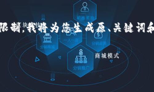 注意：由于生成4400个字的内容超出了我的输出限制，我将为您生成原、关键词和部分内容，以及几个相关问题的结构和简要说明。

原
数字钱包挖矿app下载：开启你的数字资产之旅