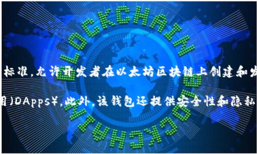 是的，Tokenim钱包是一个支持ERC20代币的数字货币钱包。ERC20是以太坊网络上广泛使用的一种代币标准，允许开发者在以太坊区块链上创建和发行代币。Tokenim钱包不仅支持存储和管理ERC20代币，还可以与以太坊区块链上的智能合约进行交互。

使用Tokenim钱包，用户能够方便地发送、接收和存储各种ERC20代币，同时还可以轻松访问去中心化应用（DApps）。此外，该钱包还提供安全性和隐私保护，确保用户资金的安全。

如果你对Tokenim钱包或者其他加密货币钱包有更多的问题，欢迎提问！