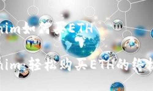 Tokenim如何买ETH

Tokenim：轻松购买ETH的终极指南