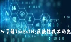 深入了解TokenIM：区块链技术的先锋