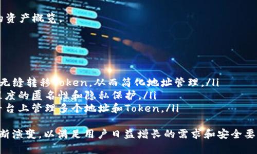 在区块链技术中，一个Token或代币可以在网络上生成和管理多个地址，用于持有和交易。具体来说，一个Token的数量并不直接决定其能建立多少个地址。以下是关于这个主题的一些详细信息。

Token的基本概念
Token是一种数字资产，它们通常建立在已经存在的区块链生态系统上，例如以太坊。Token可以代表各种资产，包括货币、股份、商品、服务等。在区块链上，每个Token都有独特的智能合约，管理其创建、分发和交易过程。

地址的定义
在区块链系统中，“地址”是指用于标识钱包或账户的字符串。每个地址都可以接收特定类型的Token。根据区块链平台的不同，一个地址可能与一个或多个Token相关联。

一个Token能建立多少个地址
从技术上讲，一个Token本身并不会直接“创建”地址，而是用户或应用程序可以根据需要为其持有Token而创建多个地址。例如，用户可以在一个交易所或自己的数字钱包中生成多个地址，每个地址都可以独立接收和持有相同类型的Token。
在以太坊这样的区块链上，理论上，一个Token能够被无数的地址持有，因为其地址的生成是基于密钥对的技术。每个用户或应用都可以创建多个地址，只要有足够的存储和计算能力。实际上，区块链网络的设计是非常灵活和可扩展的，允许全球数亿的用户同时拥有多个地址。

影响地址数量的因素
虽然一个Token的设计不会限制地址数量，但在实际应用中，以下因素可能影响Token可用地址的数量：
ul
    listrong用户需求：/strong根据用户对Token的需求，可能会出现为每个Token创建多个地址的情况，特别是在分散投资或交易时。/li
    listrong平台限制：/strong一些平台可能会对每个用户的地址数量设定限制，但这一点通常取决于平台的法规和政策，而不是Token本身。/li
    listrong技术限制：/strong在区块链网络中，地址的生成依赖于计算能力，在极少数情况下，如果计算资源有限，可能会见到地址生成上的限制。/li
/ul

相关问题
根据上面的讨论，我们可以思考以下几个相关问题：

1. 如何创建多个区块链地址？
在区块链世界中，创建多个地址通常是一个简单的过程。以下是一般步骤：
ol
    listrong选择钱包类型：/strong用户可以选择硬件钱包、软件钱包或在线钱包。其中，软件钱包（例如MetaMask）允许用户快速生成多个地址。/li
    listrong生成密钥对：/strong每当用户在钱包中创建新地址时，系统会生成一个新的公钥和私钥对。用户必须安全地保管私钥，确保资产的安全。/li
    listrong记录地址：/strong系统将生成的新地址显示给用户。用户可以使用这些地址接收Token或进行其他交易。/li
/ol
值得注意的是，用户不需要为每个新的Token单独创建地址，在许多钱包中，单一地址可以处理多种Token（尤其是在以太坊等支持ERC20标准的区块链上）。

2. 不同地址之间的Token如何转移？
Token转移的过程是通过智能合约实现的，以下是一般步骤：
ol
    listrong发起转账：/strong用户需要提供发送地址、接收地址和转账金额，然后发起转账请求。/li
    listrong广播交易：/strong发起的交易会被广播到网络中，矿工或验证节点会进行验证。/li
    listrong网络确认：/strong一旦交易被验证，区块链会记录这笔交易，并更新相应地址的Token余额。/li
/ol
在这过程中，区块链系统确保了交易的安全性和透明度，同时用户的隐私得到了保护。

3. 管理多个地址存储Token的挑战是什么？
管理多个地址并持有Token会带来一系列挑战：
ul
    listrong私钥管理：/strong每个地址都有不同的私钥，用户需要确保所有私钥的安全性，避免遗失导致Token的永久损失。/li
    listrong资产分散：/strong如果Token分散在多个地址上，用户可能需要管理多个钱包，难以掌握整体资产情况。/li
    listrong交易成本：/strong在转移Token时，用户可能需要支付网络费用，频繁交易增加了成本。/li
/ul
为了解决这些挑战，用户可以使用集成式钱包或资产管理工具，这些工具可以帮助用户管理多个地址并提供直观的资产概览。

4. 区块链地址的未来发展趋势
随着区块链技术的不断发展，区块链地址的管理和使用方式可能会发生变化。以下是一些潜在的发展趋势：
ul
    listrong标准化和互操作性：/strong随着不同区块链之间的互操作性增强，用户可能希望能够在不同链之间无缝转移Token，从而简化地址管理。/li
    listrong隐私保护技术的提升：/strong随着对隐私的关注增加，新技术可能会出现，为区块链地址提供更高程度的匿名性和隐私保护。/li
    listrong集中管理工具的发展：/strong预计会有更多集中的工具发展出来，简化资产管理，用户可以在单一平台上管理多个地址和Token。/li
/ul
总的来说，一个Token能建立若干个地址是一个复杂而灵活的过程，涉及多个因素。随着技术的进步，这一过程将不断演变，以满足用户日益增长的需求和安全要求。