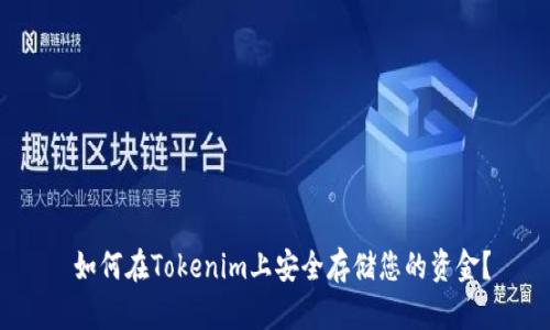  如何在Tokenim上安全存储您的资金？