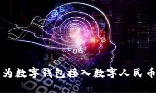 全面解析华为数字钱包接入数字人民币的未来展望