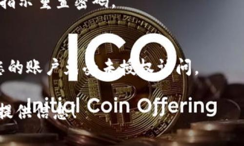 关于“Tokenim”的问题，虽然   具体的内容不太明确，但我可以给出一些关于一般数字资产平台登录的说明。如果您指的是“Tokenim”这个平台的登录步骤，这里是一个概述：

1. **访问官方网站**：
   您需要首先访问Tokenim的官方网站。在浏览器中输入URL并访问网站。

2. **找到登录按钮**：
   网站的首页通常会有一个明显的“登录”按钮，通常在右上角或页面中心位置。

3. **输入登录信息**：
   点击登录按钮后，您将被要求输入您的账户信息。通常包括：
   - **用户名或邮箱**：您在注册时使用的用户名或邮箱地址。
   - **密码**：您为账户设置的密码。

4. **安全验证**：
   为了保护用户账户，许多平台会要求进行额外的安全验证。这可能包括：
   - **验证码**：输入发送到您手机或邮箱的验证码。
   - **双重认证**：可能需要您使用手机应用（如Google Authenticator）生成的代码。

5. **忘记密码处理**：
   如果您忘记了密码，大部分平台都有“忘记密码”的选项，您可以根据指示重置密码。

6. **账号安全**：
   登录后，请确保检查账户安全设置，包括启用双重身份验证，以保护您的账户免受未授权访问。

如果您有关于Tokenim的特定问题或需要更详细的步骤，欢迎您进一步提供信息！