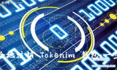 如何安全地注销 Tokenim 钱