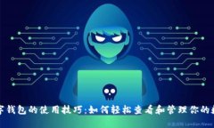 揭秘数字钱包的使用技巧：如何轻松查看和管理