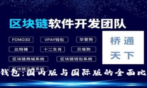 Tokenim钱包：国内版与国际版的全面比较与分析