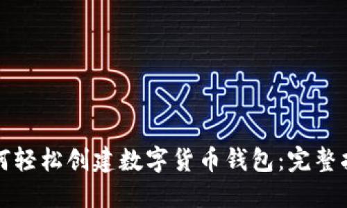 如何轻松创建数字货币钱包：完整指南