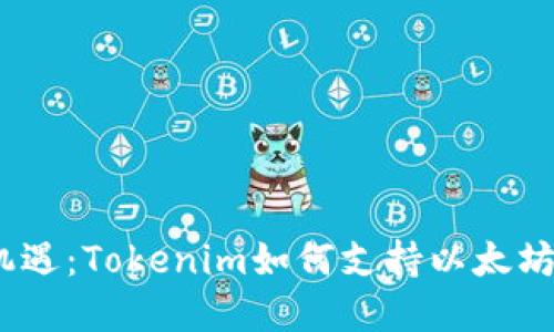 解锁数字货币新机遇：Tokenim如何支持以太坊（ETH）生态的繁荣