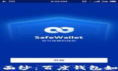 
揭开绿洲区块链的神秘面纱：百度钱包如何改变数字货币的未来