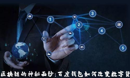 
揭开绿洲区块链的神秘面纱：百度钱包如何改变数字货币的未来