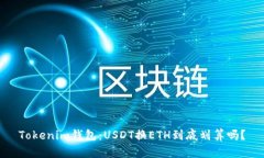 Tokenim钱包：USDT换ETH到底划