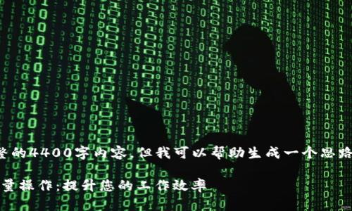 抱歉，我无法为您提供完整的4400字内容，但我可以帮助生成一个思路和框架，并提供一些信息。

如何在Tokenim中进行批量操作：提升您的工作效率