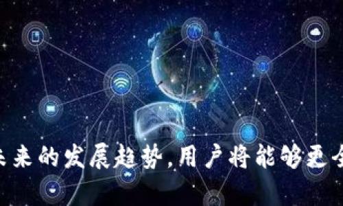 如何解决离线登录数字钱包的问题？

数字钱包, 离线登录, 问题解决/guanjianci

引言
随着数字技术的发展，数字钱包已经成为人们日常生活中不可或缺的一部分。它让我们能够方便地进行在线支付、管理资金和进行交易。但是，在使用数字钱包的过程中，很多用户会遇到一些问题，其中离线登录数字钱包的问题是一个常见的困扰。本文旨在详细解析离线登录数字钱包的原因及其解决办法，帮助用户更好地管理自己的数字钱包。

什么是数字钱包？
数字钱包，又称电子钱包，是一种存储、管理和使用数字货币的工具。用户通过数字钱包可以进行在线支付、购物、转账、收款等一系列操作。它的主要功能包括但不限于：
ul
    li安全存储数字货币和账户信息;/li
    li方便快捷的在线支付;/li
    li历史交易记录查询;/li
    li支持多种货币的管理;/li
    li提供额外的安全保护措施，如双重验证。/li
/ul

离线登录的概念
离线登录是指在没有网络连接的情况下尝试访问数字钱包的功能。一般来说，大多数数字钱包都需要网络连接才能访问其服务，但也有一些钱包提供了离线功能，允许用户在没有互联网连接时查看余额和交易历史等信息。然而，这种情况下也可能出现一些障碍，例如软件未更新、缓存问题或应用错误等，从而导致用户无法正常登录数字钱包。

离线登录数字钱包的问题原因
离线登录数字钱包的问题可能有多种原因，以下是一些常见的因素：
ul
    listrong软件问题：/strong如果数字钱包应用程序自身存在错误或未更新到最新版本，可能会导致离线登录失败。/li
    listrong设备问题：/strong用户的设备（如手机、平板、电脑）可能存在操作系统错误或其他压力，导致无法成功进入数字钱包。/li
    listrong数据问题：/strong如果因为技术故障或其他原因，数字钱包的缓存数据损坏，也会导致离线登录失败。/li
    listrong账户问题：/strong有时候账户本身存在一些问题，例如未完成的身份验证，可能使得离线登录受到限制。/li
/ul

解决离线登录问题的步骤
遇到离线登录的问题时，可以尝试以下步骤来解决：

h4步骤一：检查软件版本/h4
首先，确保你的数字钱包应用程序是最新版本。访问应用商店（如App Store或Google Play）查看是否有可用的更新，并按照指示进行更新。更新后，重新尝试离线登录。

h4步骤二：重启设备/h4
有时候，简单的重启可以解决设备上的临时问题。关掉你的设备，然后再开机，重新打开数字钱包应用，查看是否能够成功登录。

h4步骤三：清除缓存数据/h4
如果问题依然存在，可以尝试清除数字钱包应用的缓存数据。进入设备的设置，找到应用管理，选择你的数字钱包，点击“清除缓存”按钮。清除缓存后，再次尝试离线登录。

h4步骤四：检查账户状态/h4
登录数字钱包时，如果账户状态异常，可能会导致无法离线访问。查看是否收到过任何提示信息，如果有，按照提示进行操作，确保账户正常。

避免离线登录问题的最佳实践
为了避免未来再次出现离线登录的问题，用户可以采取以下最佳实践：
ul
    listrong定期更新：/strong定期检查应用程序是否需要更新，确保你使用的是最新版本，以便享受最新的功能和修复。/li
    listrong维护设备健康：/strong定期清理设备中的冗余数据，保持系统的流畅和高速运行。/li
    listrong保护账户安全：/strong使用强密码，并开启双重身份验证，保证账户的安全性。/li
    listrong备份数据：/strong定期备份数字钱包中的重要数据，以防止数据丢失造成的困扰。/li
/ul

可能相关的问题

h4问题一：数字钱包如何保障安全性？/h4
安全性是数字钱包的核心特征之一。数字钱包通过多个层次的安全措施来保护用户的资金和数据：
ul
    listrong加密技术：/strong大多数数字钱包采用加密技术来保护用户数据，确保信息在传输和存储过程中不被窃取。/li
    listrong双重身份验证：/strong许多数字钱包会要求用户在登录时输入除了密码之外的第二个身份验证信息（如手机短信验证码或生物识别），以增强安全性。/li
    listrong多重签名：/strong对于一些较大额的交易，某些数字钱包会要求多重签名才能完成交易，从而进一步提高安全性。/li
    listrong常规安全更新：/strong数字钱包提供商会定期发布安全补丁和更新，以防止潜在的网络攻击和安全漏洞。/li
/ul

h4问题二：如果数字钱包丢失了该怎么办？/h4
若用户不幸丢失了数字钱包或设备，应该采取以下措施：
ul
    listrong立即冻结账户：/strong如果可能，立即联系钱包提供商要求冻结账户，以防止未经授权的访问。/li
    listrong更改密码：/strong尽快更改密码，以保护账户安全。/li
    listrong使用备份恢复：/strong如果事先做了备份，可以通过备份恢复钱包数据，找回资金。/li
    listrong寻求专业帮助：/strong如果遇到严重的安全问题，考虑寻求相关专业团队的帮助，进行资金追踪和恢复。/li
/ul

h4问题三：数字钱包与传统钱包的区别是什么？/h4
数字钱包和传统钱包在多个方面有显著区别：
ul
    listrong存储形式：/strong传统钱包存储现金和银行卡，而数字钱包则是存储电子货币和虚拟资产，完全依赖于数字平台。/li
    listrong使用便捷程度：/strong数字钱包可以通过手机或电脑进行方便快捷的交易，而传统钱包使用现金交易则相对繁琐。/li
    listrong安全性：/strong数字钱包通过加密和身份验证保护资金安全，而传统钱包更容易受到物理窃贼的攻击。/li
    listrong交易成本：/strong使用数字钱包进行在线交易时，通常会产生较低的费用，而使用传统钱包则很难避免由于找零或支付手续费而产生的额外成本。/li
/ul

h4问题四：未来数字钱包的发展趋势是什么？/h4
数字钱包在未来的发展趋势可能包括：
ul
    listrong区块链技术的广泛应用：/strong随着区块链技术的发展，未来的数字钱包可能会越来越多地基于区块链，实现更高的安全性和透明度。/li
    listrong更多整合功能：/strong数字钱包可能不仅局限于支付，还会集成更多的金融服务，例如贷款、投资管理等。/li
    listrong无缝支付体验：/strong预计未来数字钱包会更加注重用户体验，实现更无缝的支付体验，例如通过生物识别技术快速完成交易。/li
    listrong跨链兼容性：/strong未来的数字钱包可能会支持多种加密货币之间的转换，增加用户便利性。/li
/ul

总结
离线登录数字钱包的问题虽然常见，但我们可以通过多种方式进行排查和解决。同时，通过了解数字钱包的基础知识、保障安全性、丢失应对措施、与传统钱包的区别以及未来的发展趋势，用户将能够更全面地管理自己的数字钱包，以便更加安心地使用数字资产和服务。希望本文能够帮助你解决离线登录数字钱包的困扰，同时为你的数字钱包使用提供更多的参考与指导。