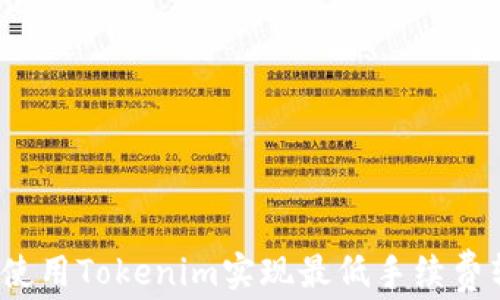 
如何使用Tokenim实现最低手续费转账？