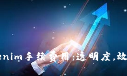 深入了解Tokenim手续费用：透明度，效率与未来展望