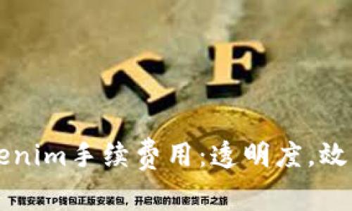 深入了解Tokenim手续费用：透明度，效率与未来展望